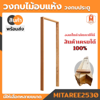 ราคา วงกบประตูไม้ หลายขนาด วงกบประตูไม้อบแห้ง วงกบไม้ วงกบ ประตู วงกบไม้เบญจพรรณ (10306752824)