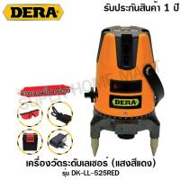 ราคา Dera เครื่องวัดเลเซอร์ แสงสีแดงรุ่น DK LL 525RED ราคาไม่รวมขาตั้ง เครื่องวัดระดับเลเซอร์ (381113540)