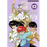 ราคา Manga Arena หนังสือ การ์ตูน รันม่า 1 2 ไอ้หนุ่มกังฟู เล่ม 13 (20849586443)