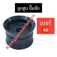ราคา ปลอกสูบ ทองเหลือง ลูกสูบ เบอร์ 49 ปั๊มชัก ปั้มน้ำ ปลอกทองเหลือง ปลอกสูบ49มิล ปลอกสูบปั้มชัก49มิล ลูกสูบ49มิล อะไหล่ปั๊มชัก อะไหล่ปั้มน้ำ (18662190677)