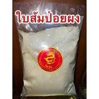 ราคา ส้มป่อยผง ใบส้มป่อยผง ผงใบส้มป่อย ใบส้มป่อยป่น ส้มป่อยป่น ใบส้มป่อยบดผงแท้100 บดล้วนๆ บรรจุ100กรัมราคา45บาท (17904107751)