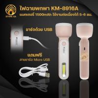 ราคา ไฟฉาย LED คละสี ไฟฉายพกพา ไฟฉายฉุกเฉิน แบบชาร์จแบต ส่องสว่าง 250 เมตร แสงสีขาว ใช้งานต่อเนื่อง 5 6 ชั่วโมง รุ่น KM 8916A (13063722980)