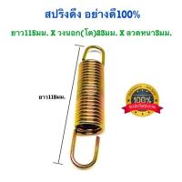 ราคา สปริงดึง สปริงดัดแปลง สปริงDIY สปริงรถไถ่ สปริง ยาว115mm x วงนอก โต 23mm x ลวดหนา3mm อย่างดี100 (10575902012)