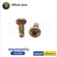 ราคา ส่งไวทันใจ Sendo สกรูปลายสว่าน หัวนูน หัวP สกรูยิงแป ถุงละ1000ตัว สกรู (20808362950)