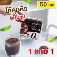 ราคา 1 เเถม 1 โกโก้คุณพราว ไม่มีน้ำตาล ของเเท้ (19513776888)