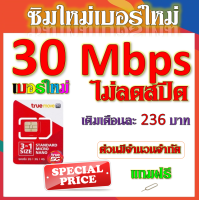 ราคา ซิมเทพทรูtrue 30 20 15 8 4 1 Mbps ไม่ลดสปีด เล่นไม่อั้น ใช้งานได้ต่อเนื่อง โทรฟรี แถมฟรีเข็มจิ้มซิม จ้าา (17594739982)