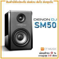 ราคา DENON DJ SM50 ลำโพงมอนิเตอร์ (17538960434)
