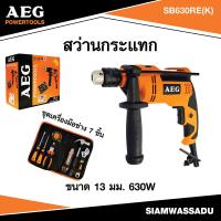 ราคา AEG SB630RE K สว่านกระแทก ขนาด 13มม 630W ชุดเครื่องมือช่าง 7 ชิ้น (19243549850)