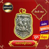 ราคา ขายดี จี้ จี้ปู่ทวด หลัง หลวงปู่ทิม พระเครื่อง จี้หลวงปู่ทวด 3x4 งานหล่อเหมือน กรอบหวาย งานทำเก่า หลวงปู่วัดวัดช้างให้ ของชำร่วย (18937966627)