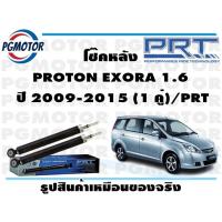 ราคา โช๊คหลัง PROTON EXORA 1 6 ปี 2009 2015 1 คู่ PRT (17268276030)
