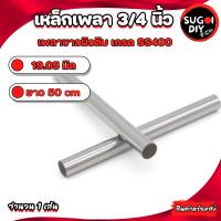 ราคา เหล็กเพลา 3 4 นิ้ว 19 05 มิล มีขนาด ยาว 25 50 100 เซนติเมตร เพลาขาวผิวดิบ แกนเหล็กเพลา เพลาเหล็กตัน เกรดSS400 เหล็กเพลาขาว Sugoi DIY (18479299328)