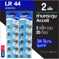 ราคา 2 แพ็ครวม 20 ก้อน ถ่านกระดุม Accell LR 44 1 5V ถ่านนาฬิกา ถ่านเครื่องคิดเลข ถ่านของเล่นเด็ก LR 44 Battery คุณภาพดี (9157388602)