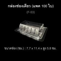 ราคา กล่องช่องเดียว บรรจุภัณฑ์พลาสติก กล่องแยมโรล กล่องเบเกอรี่ กล่องเค้กชิ้น รหัสF 53 แพค100ใบ (9123953834)