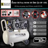 ราคา BERALA ปั้มลม ถังลม Oil Free ขนาด 50 ลิตร ปั๊มลมออยล์ฟรี รุ่น OF 50L (15268899295)