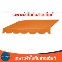 ราคา ผ้ากันสาด เฉพาะผ้า ผ้าใบกันสาด ผ้ากันสาดเต็นท์ ผ้ากันแดด ผ้ากันฝน ขนาด 2 เมตรและ3 เมตร กันฝน กันแดด ทนทาน (15049075302)