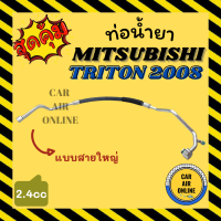 ราคา ท่อน้ำยา แอร์ มิตซูบิชิ ไททัน 2008 2400cc แบบสายใหญ่ เบนซิน บ่าเมีย21มิล MITSUBISHI TRITON 08 2 4 CNG คอมแอร์ ตู้แอร์ สายน้ำยาแอร์ ท่อแอร์ (15556154786)
