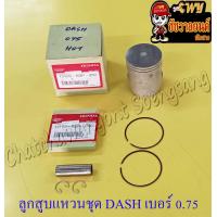ราคา ลูกสูบแหวนชุด DASH เบอร์ OS 0 75 55 75 mm พร้อมสลักลูกสูบ กิ๊บล็อค อย่างดี (13955608388)