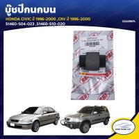 ราคา RBI บู๊ชปีกนกบน HONDA CIVIC ปี 1996 2000 CRV 1996 2000 51460 S04 023 51460 S10 020 O24296PL 1ชิ้น (7670519170)