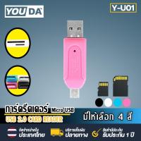 ราคา YOUDA การ์ดรีดเดอร์ OTG 2 in 1 USB Micro USB รุ่น Y U01 Card Reader 2 in 1 USB Micro USB รองรับ TFการ์ด SDการ์ด ใช้งานได้ทั้งคอมพิวเตอร์ โน้ตบุ๊ค มือถือ huawei samsung xiaomi (5508790973)