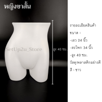 ราคา หุ่นโชว์เสื้อผ้า หุ่นโชว์ กางเกง ขาสั้น ขาสามส่วน หุ่นโชว์ครึ่งตัว หุ่นโชว์พลาสติก ไฟเบอร์ ชาย หญิง ไลฟ์สด ขายเสื้อผ้า (12579116060)