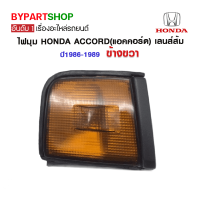 ราคา ไฟมุม HONDA ACCORD แอคคอร์ด เลนส์ส้ม ปี1986 1989 ข้างขวา (780434970)