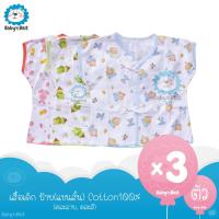 ราคา เสื้อแขนสั้น แบบป้าย ผูก เด็กอ่อน เสื้อเด็กแรกเกิด ผ้า Cotton100 แพ็ค 3 ตัว คละสี คละลาย (751630510)