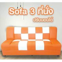 ราคา Raminthra Furniture โซฟา ปรับนอน3ที่นั่ง สั่งสีได้ Sofa Bed (497030866)
