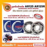 ราคา ลูกปืนข้างข้อ AR125 AR125R KAWASAKI 1 คู่ ซ้าย เบอร์ 6205CM ขวา เบอร์ 6304CM ยี่ห้อ NACHI ข้างข้อ ลูกปืนข้อเหวี่ยง (14295547995)