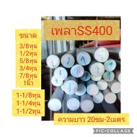 ราคา เหล็กเพลา เพลากลม ขนาด 3หุน 4หุน 5หุน 6หุน 1นิ้ว 1นิ้ว1หุน 1นิ้ว2หุน 1นิ้วครึ่ง 1นิ้ว6หุน เหล็ก มีความยาวให้เลือก 10 20 25 50 100 200cm เกรด SS400 เหล็ก เพลา (21212221530)