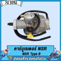 ราคา คาร์บูเรเตอร์ คาบูเอ็นโปร NSR A C N PRO NSR Type B NSR เกรดAAAคาบูเอ็นโปร คาร์บูเรเตอร์ คาร์บูเรเตอร์รุ่น คาบู คาร์บู NSR A N PRO NSR Type B NSR เกรดAAA PS Bike (18589765039)
