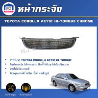 ราคา RJ หน้ากระจัง โตโยต้า โคโรล่า AE112 HI TORQUE สินค้าตรงรุ่นรถ กระจังหน้า GRILLE TOYOTA COROLLA AE112 HI TORQUE CHROME (17332176890)