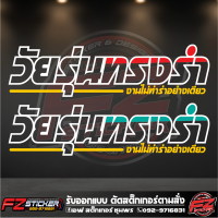 ราคา วัยรุ่นทรงรำ สติ๊กเกอร์ติดรถ สติ๊กเกอร์สะท้อนแสง สติ๊กเกอร์ติดกระจกหลัง (14668506033)