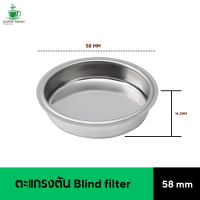 ราคา ตะแกรงตัน Blind filter 58 mm เครื่องชงกาแฟ อุปกรณ์ทำกาแฟ ทำกาแฟ เครื่องชงกาแฟ กาแฟคั่วบด กาแฟสด (20346638935)