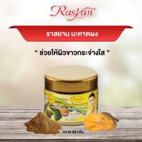 ราคา มะหาดผง 100 80 กรัม ขัดผิวหน้าขาวกระจ่างใส ราสยาน ผงมะหาด แก่นมะหาดผง ราสยาน สมุนไพรมะหาดผง Rasyan Mahad Herbal Powder Scrub Mask Skin 80g (11137486493)