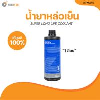 ราคา AISIN น้ำยาหล่อเย็น SUPER LONG LIFE COOLANT 1 ลิตร SCPM30I1L 1 ชิ้น AUTOHUB (21209207765)