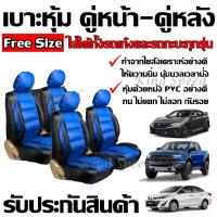 ราคา หุ้มเบาะรถ เบาะหุ้ม ใช้ได้ทั้งรถเก๋ง รถกะบะทุกรุ่น เลือกสี จำนวน 2 ชิ้น แบบ1ชิ้น ก่อนสั่ง หุ้มเบาะรถ หุ้มเบาะ รถยนต์ เบาะ (10366602368)