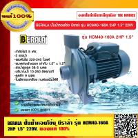 ราคา BERALA ปั๊มน้ำหอยโข่ง บีราล่า รุ่น HCM40 160A 2HP 1 5 นิ้ว 220V ของแท้ 100 (9416444052)