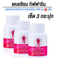 ราคา แคลเซียม กิฟฟารีน กระดูก เสริมกระดูก Calcium (20968806377)