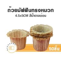 ราคา ถ้วยมัฟฟินทรงหมวก ถ้วยมัฟฟิน กระทงมัฟฟิน กระทงคัพเค้ก ถ้วยคัพเค้ก กระทงกระดาษ 4 5x5CM 50ชิ้น (19053053714)