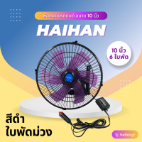 ราคา Haihan พัดลมติดรถยนต์ ขนาด 10 นิ้ว 6 ใบพัด DC 12V 24V (17388085982)