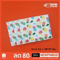 ราคา ซองไปรษณีย์พลาสติก ขนาด A4 ลายสับปะรด โค๊ด SBSU3BAQ (18330862652)