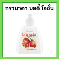 ราคา กรานาดา บอดี้ โลชั่น โลชั่นทับทิม กิฟฟารีน Granada Body Lotion GIFFARINE โลชั่นกิฟฟารีน (17117021118)