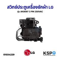 ราคา สวิทช์ประตูเครื่องซักผ้า LG แอลจี รุ่น AK8097 3 PIN 250VAC อะไหล่เครื่องซักผ้า (9230495798)