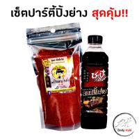 ราคา ซะป๊ะกริลล์ ชุดปาร์ตี้ปิ้งย่างหม่าล่า ปิ้งย่างหม่าล่า หม่าล่า ซอสหม่าล่า พริกหม่าล่า 150 กรัม และซอสปิ้งย่าง 250 มล (15198340255)