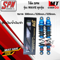 ราคา โช๊คหลัง SPN WAVE ทุกรุ่นขนาด300mm 320mm 335mm โช๊คหลังเวฟ โช๊คแก๊สSPN (17644741937)