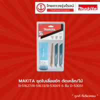 ราคา MAKITA ชุดใบเลื่อยชัก ตัดเหล็ก ไม้ B 51627 B 51633 B 53089 6ชิ้น D 53051 แพ็ค (9672314934)