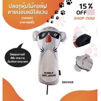 ราคา ปลอกหุ้มไม้กอล์ฟ ขายแยกชิ้น ลายน้อนหมีใส่แว่น Golf Head Cover bears CVN001 (10111004766)