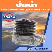 ราคา ปั้มน้ำ ปั้มน้ำรถยนต์ ISUZU DEGA240 มูเล่ 4 ร่อง 6HE1 รหัส 8976027811 (11312486274)