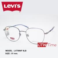 ราคา Levis กรอบแว่นสายตา รุ่น LV7099 F Size 51 ราคาพิเศษทักแชท (16180994079)