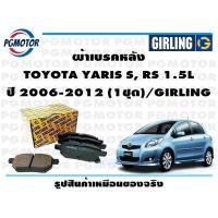 ราคา ผ้าเบรคหลัง TOYOTA YARIS S RS 1 5L ปี 2006 2012 1ชุด GIRLING (18655907375)